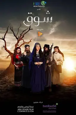 Shawq Season 1