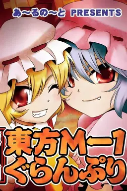 Touhou M-1 Grand Prix Season 13