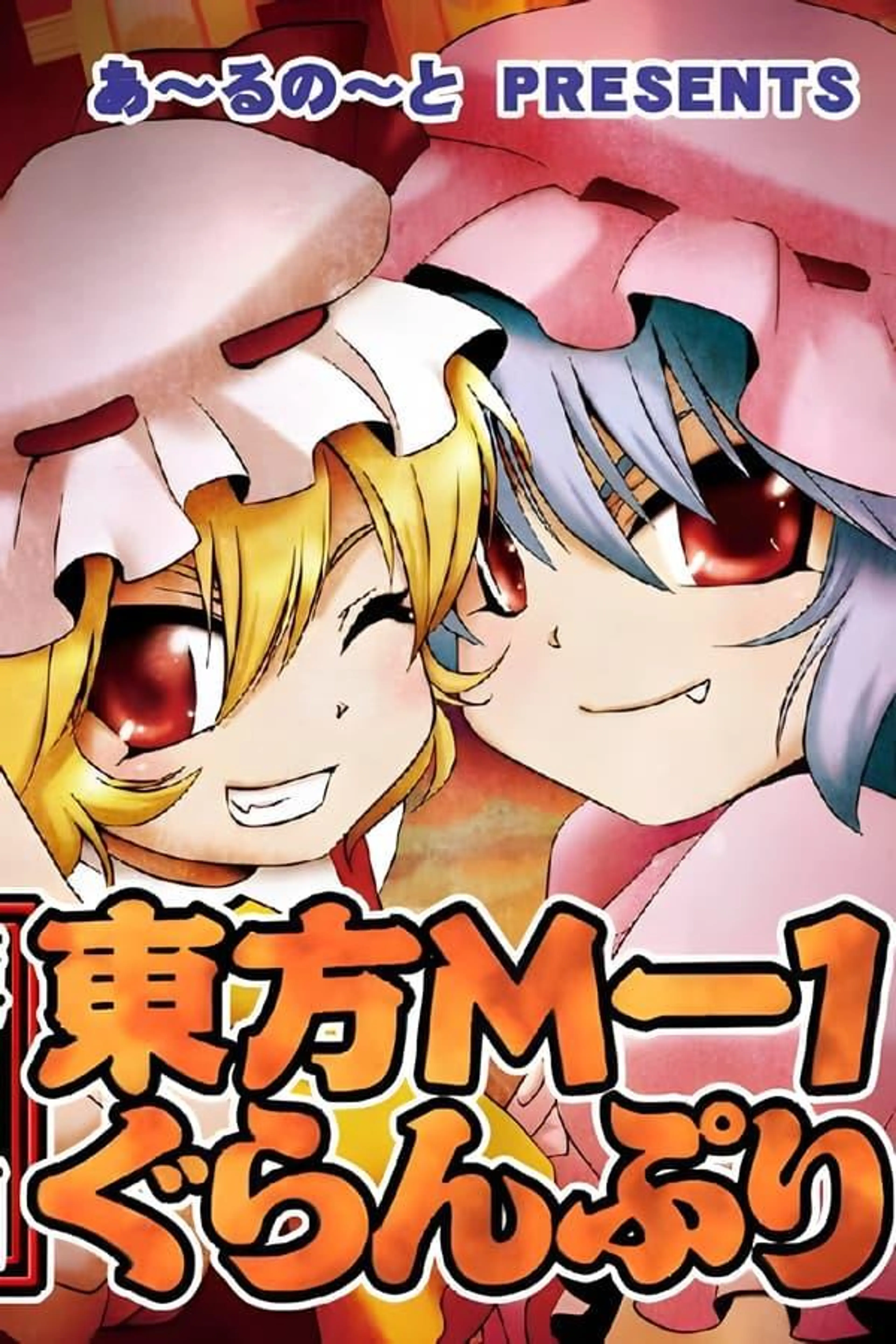 Touhou M-1 Grand Prix Season 13