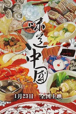 Taste of China Season 1