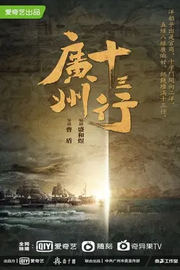 The Thirteen-Hongs in Canton Season 1