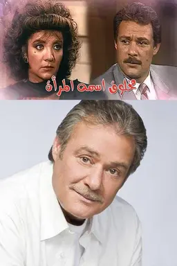 مخلوق اسمه المرأة Season 1