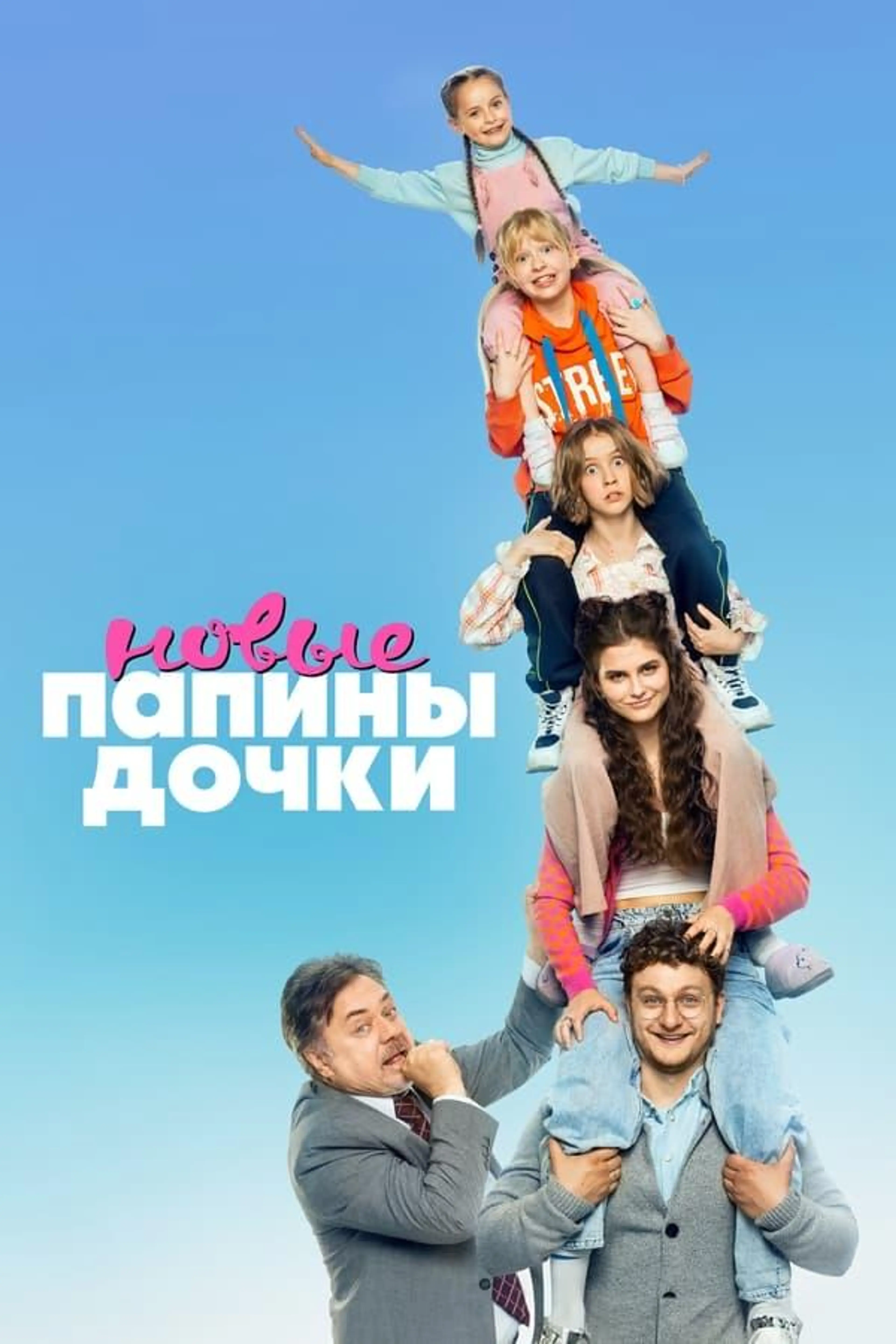 Daddy's Daughters. New Season 2