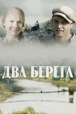 Два берега Season 1