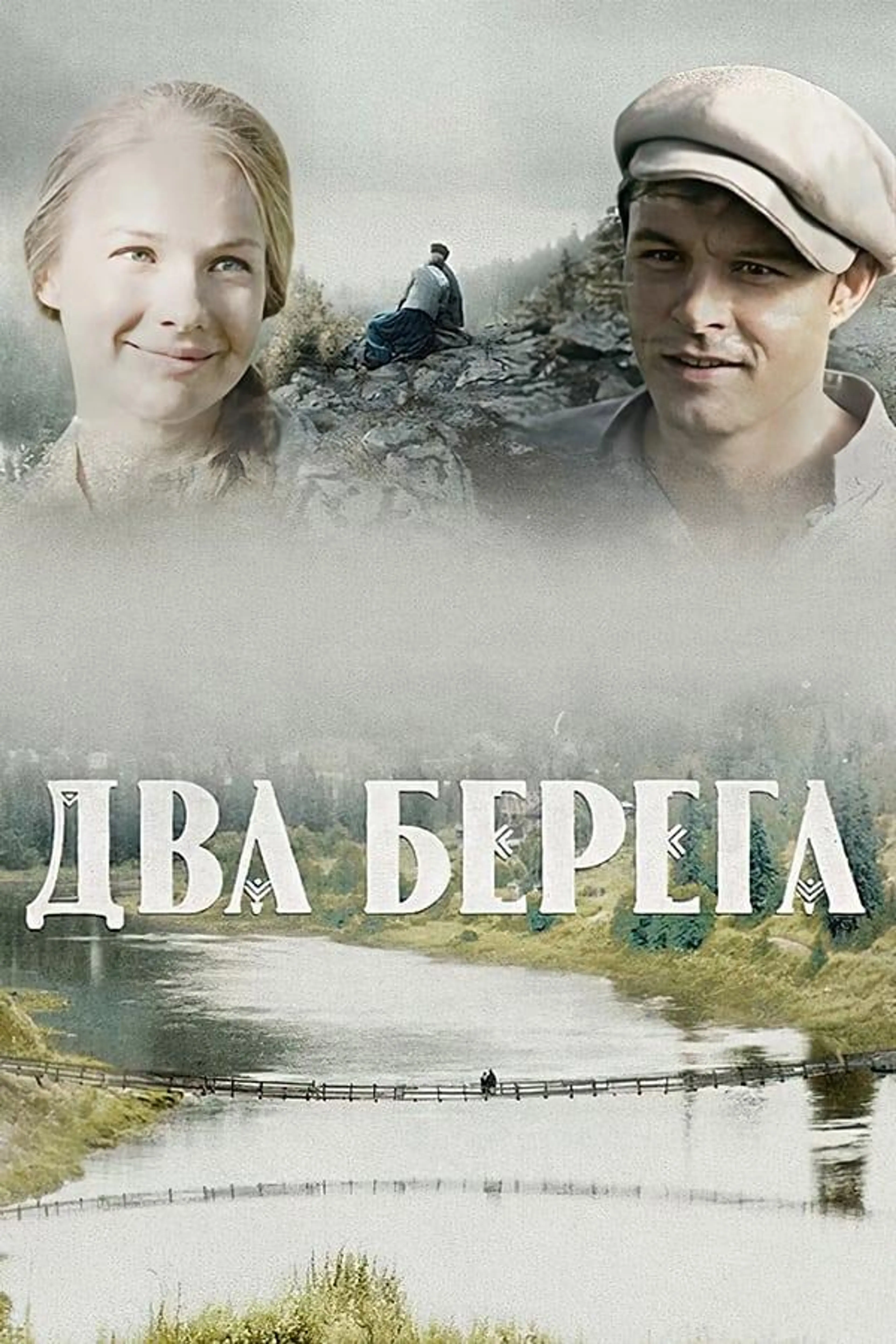 Два берега Season 1
