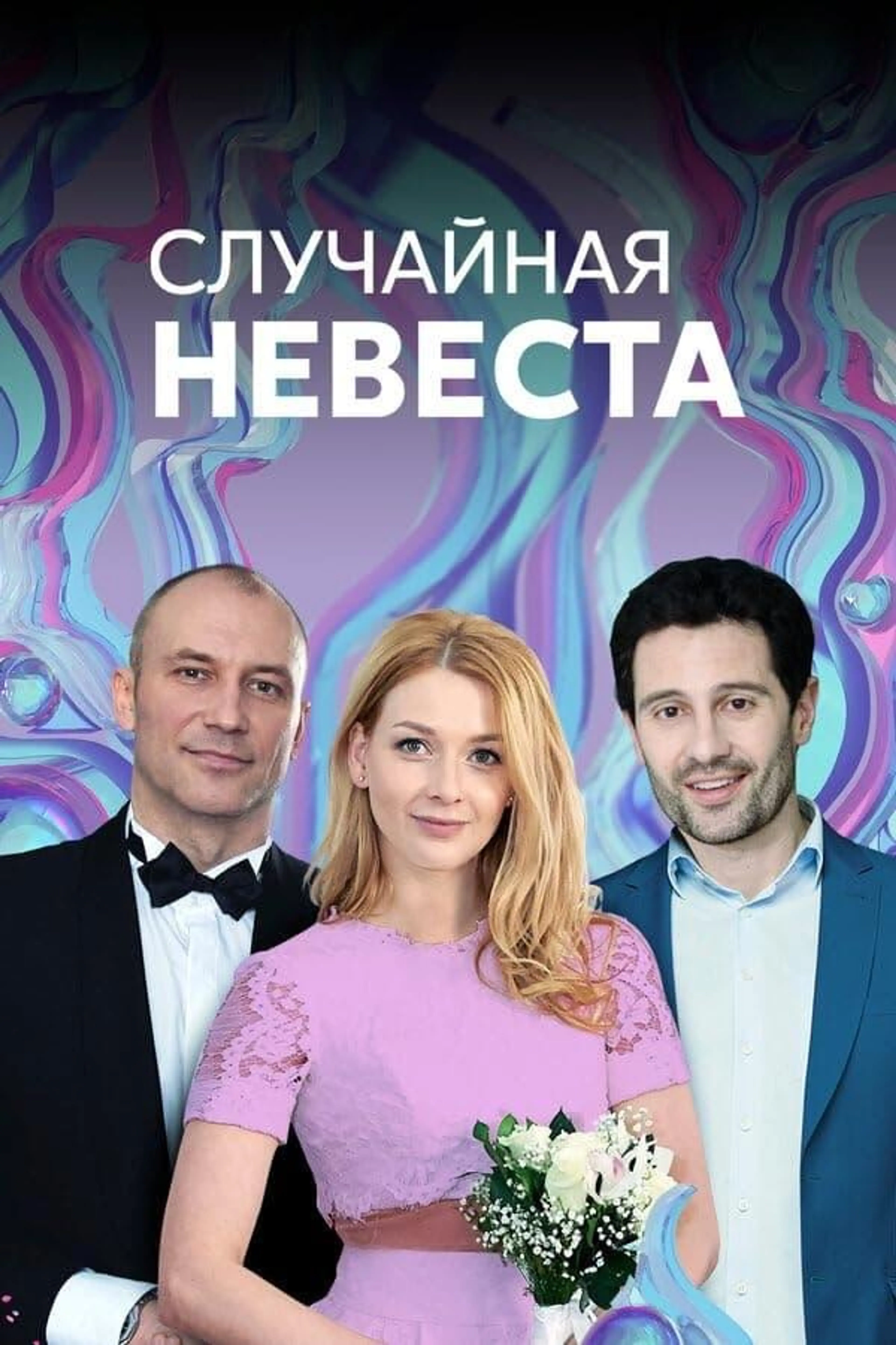 Random bride Season 1