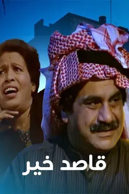 قاصد خير Season 1
