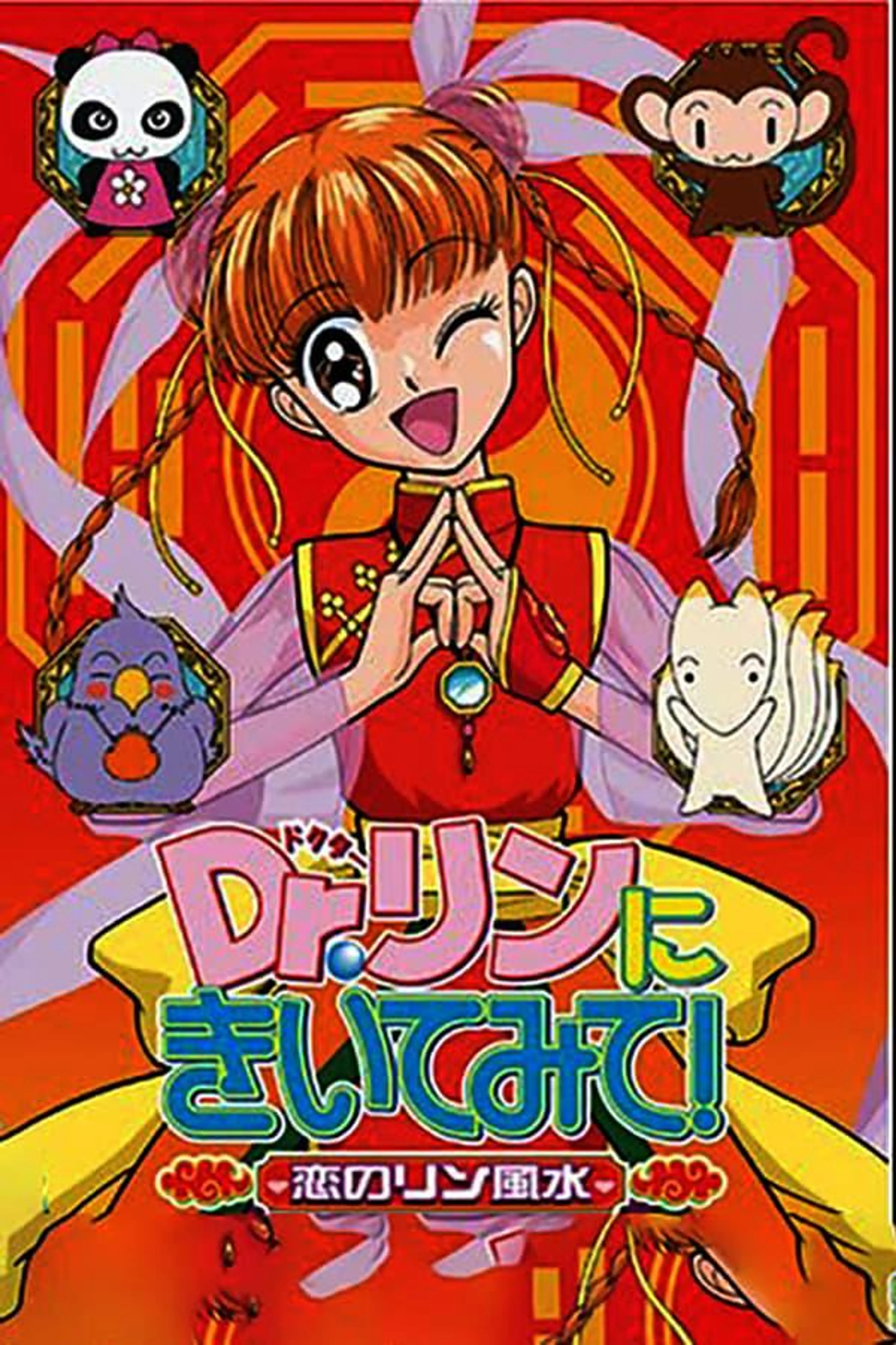 Dr. Rin ni Kiite Mite! Season 1