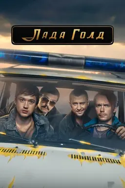 Lada Gold Season 1