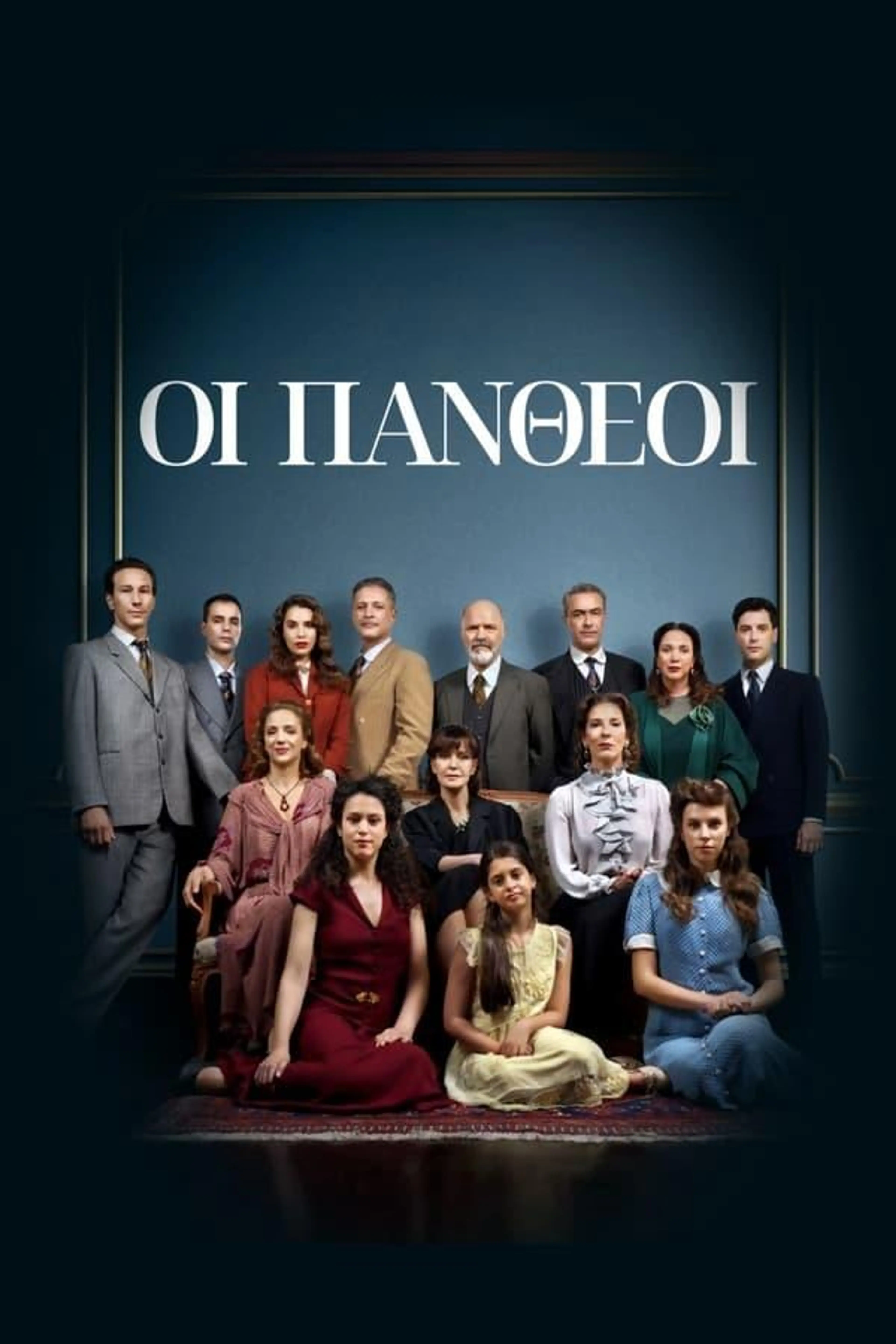 Oi Pantheoi Season 1