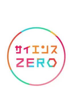 Science Zero Season 1