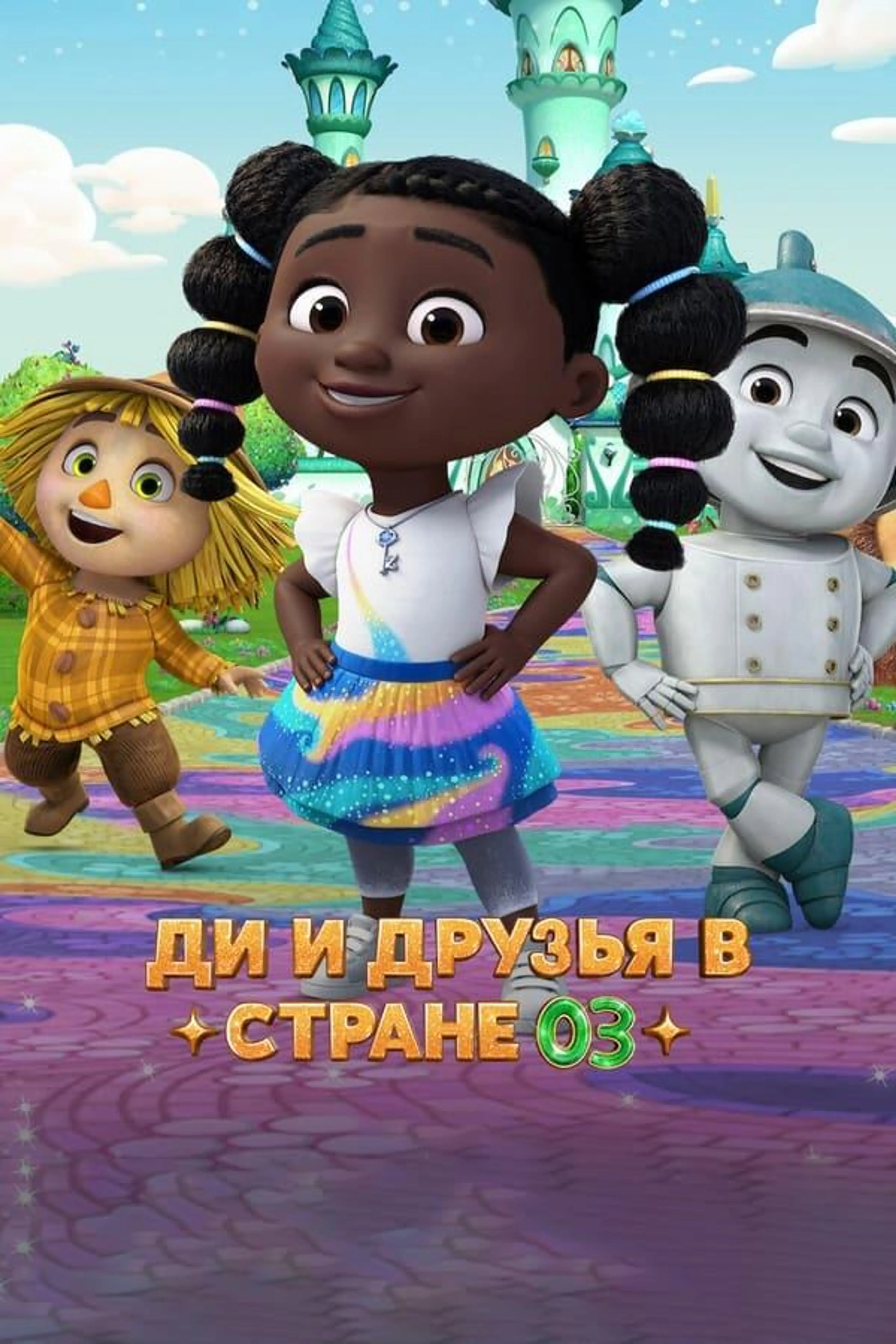 Dee & Friends in Oz Season 2
