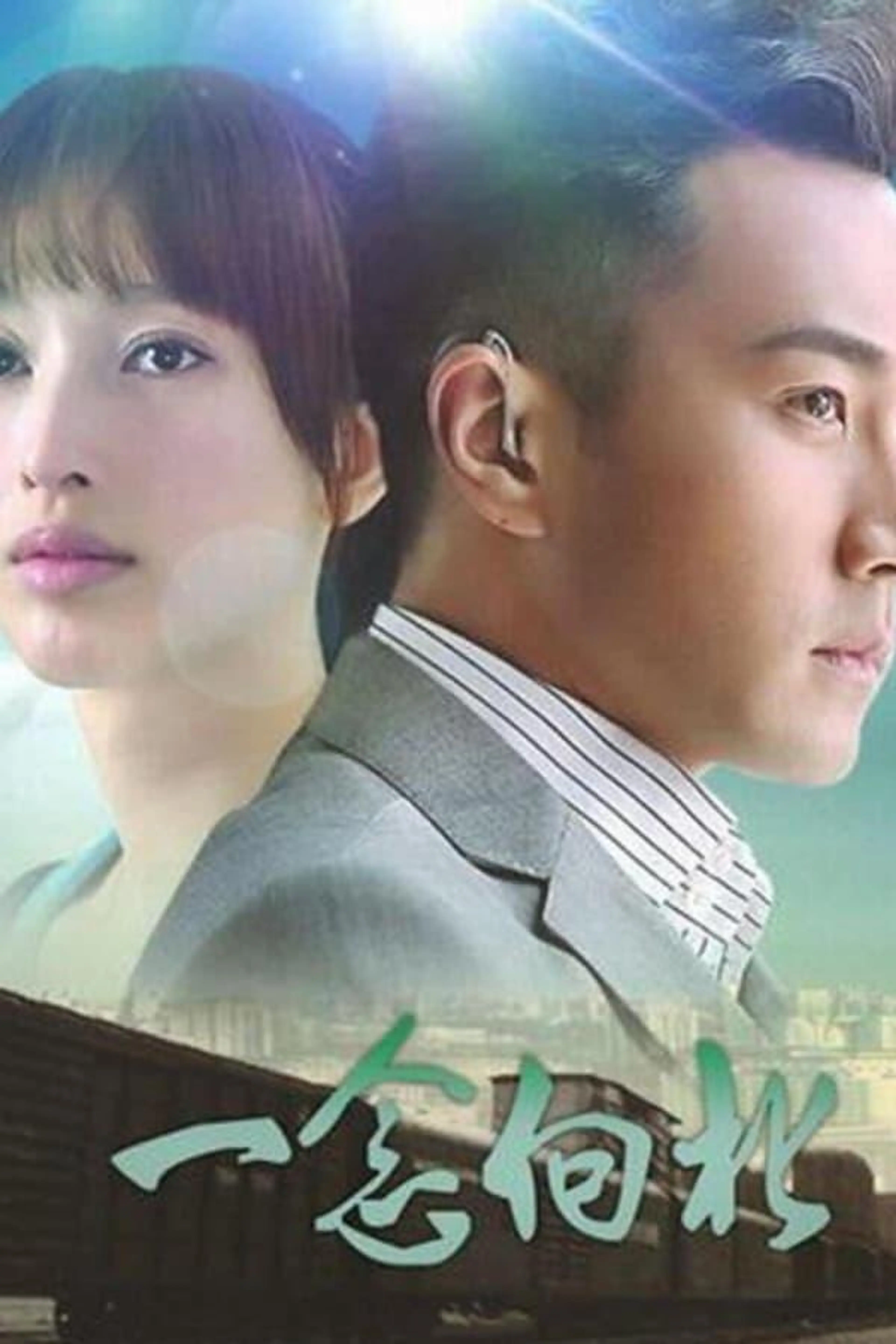 一念向北 Season 1