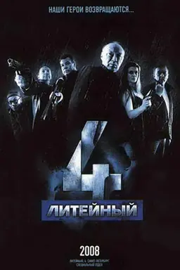 Литейный, 4 Season 2