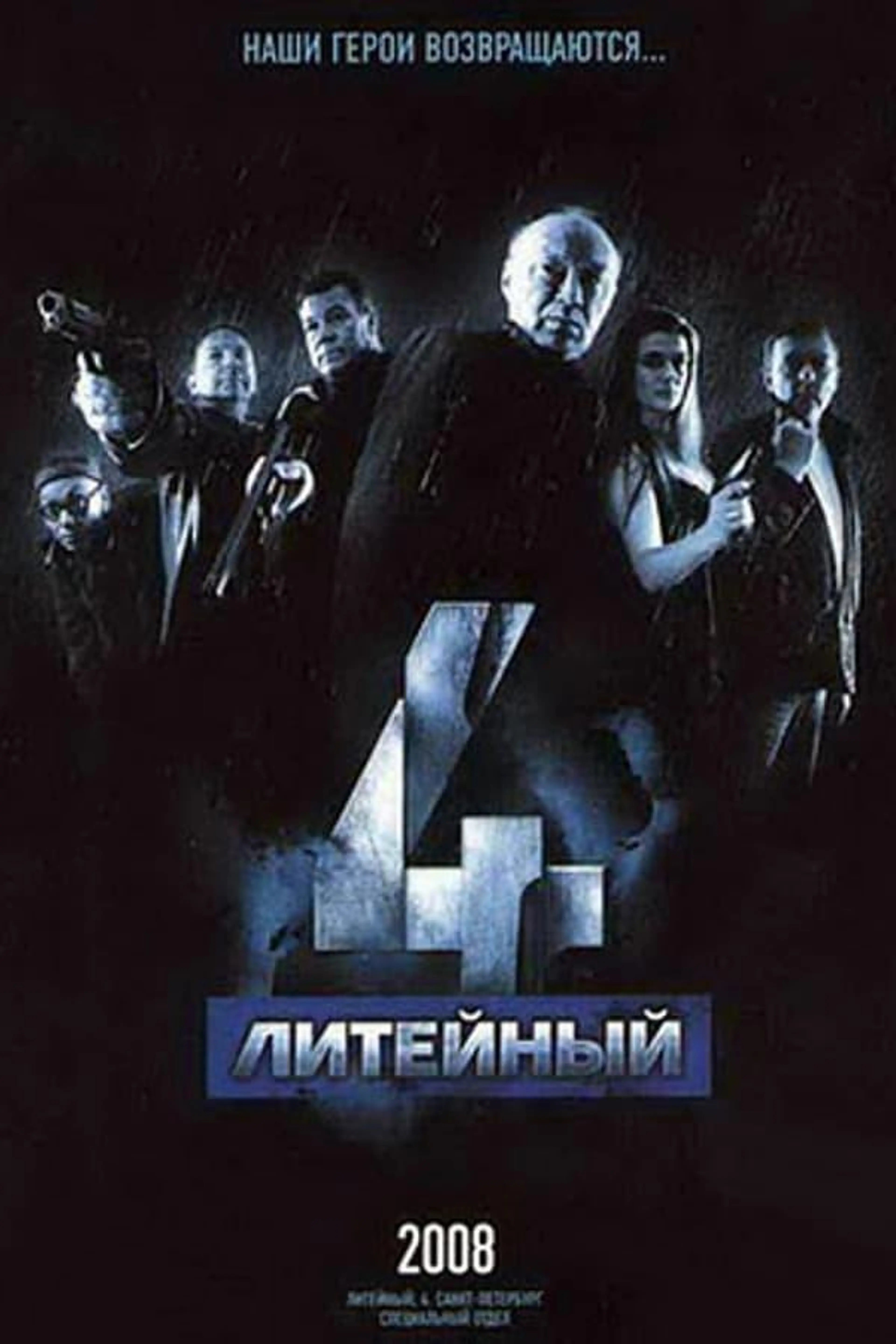 Литейный, 4 Season 2