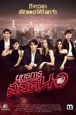 Operation Seductress Season 1