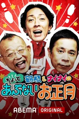 Shimura & Tsurube's Dangerous Travels Season 1