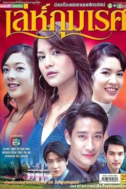 Le Phummaret Season 1