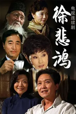 徐悲鸿 Season 1