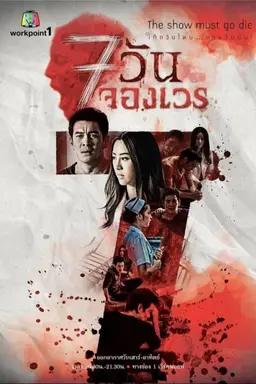 7 Days Series Season 2