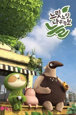 Slow Slow Sloth Neul Season 2