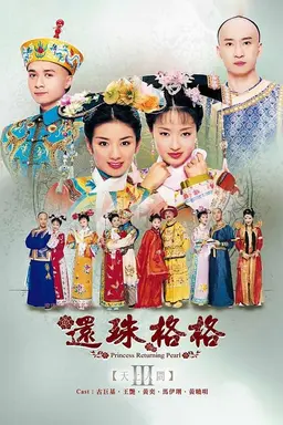 还珠格格之天上人间 Season 1
