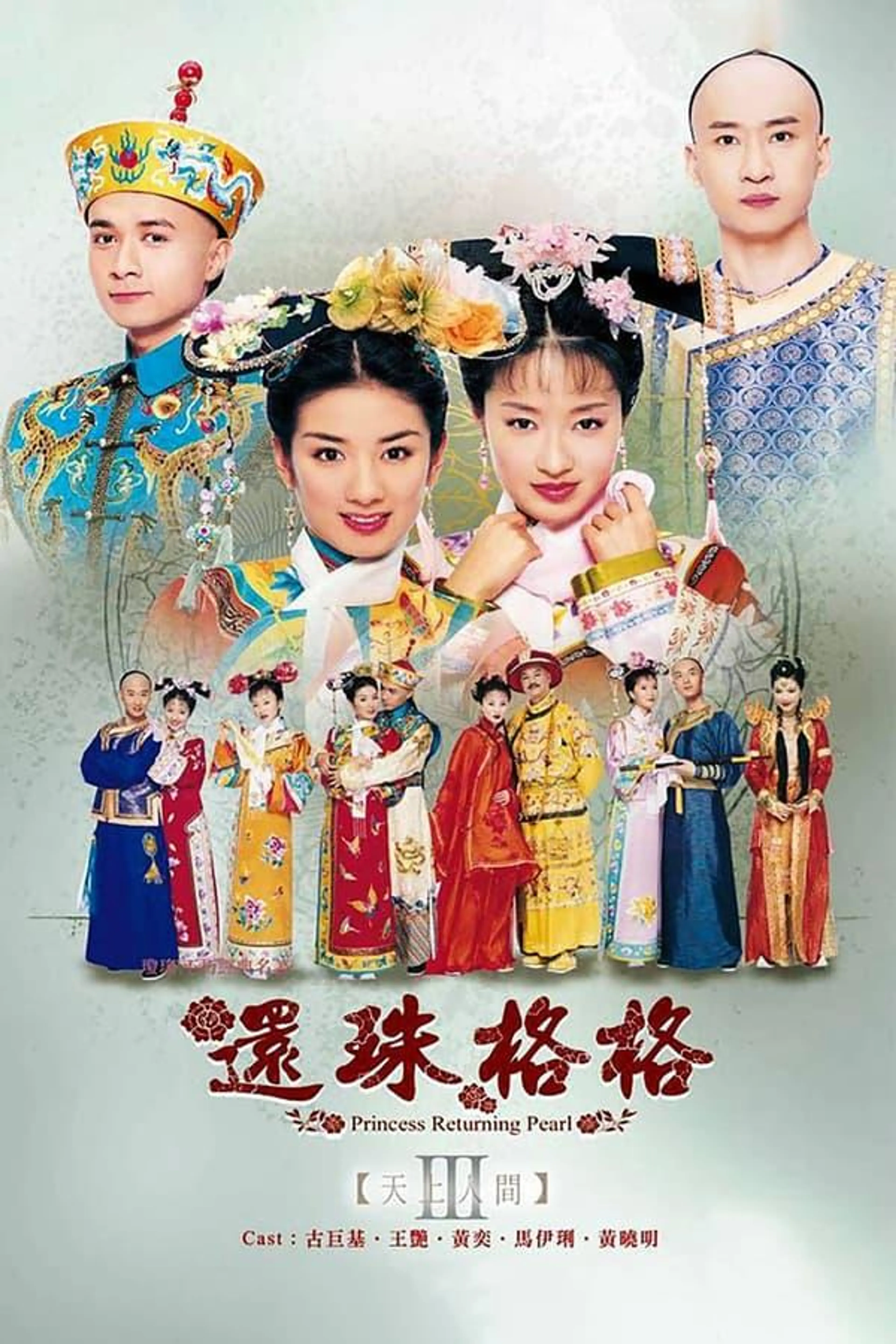还珠格格之天上人间 Season 1
