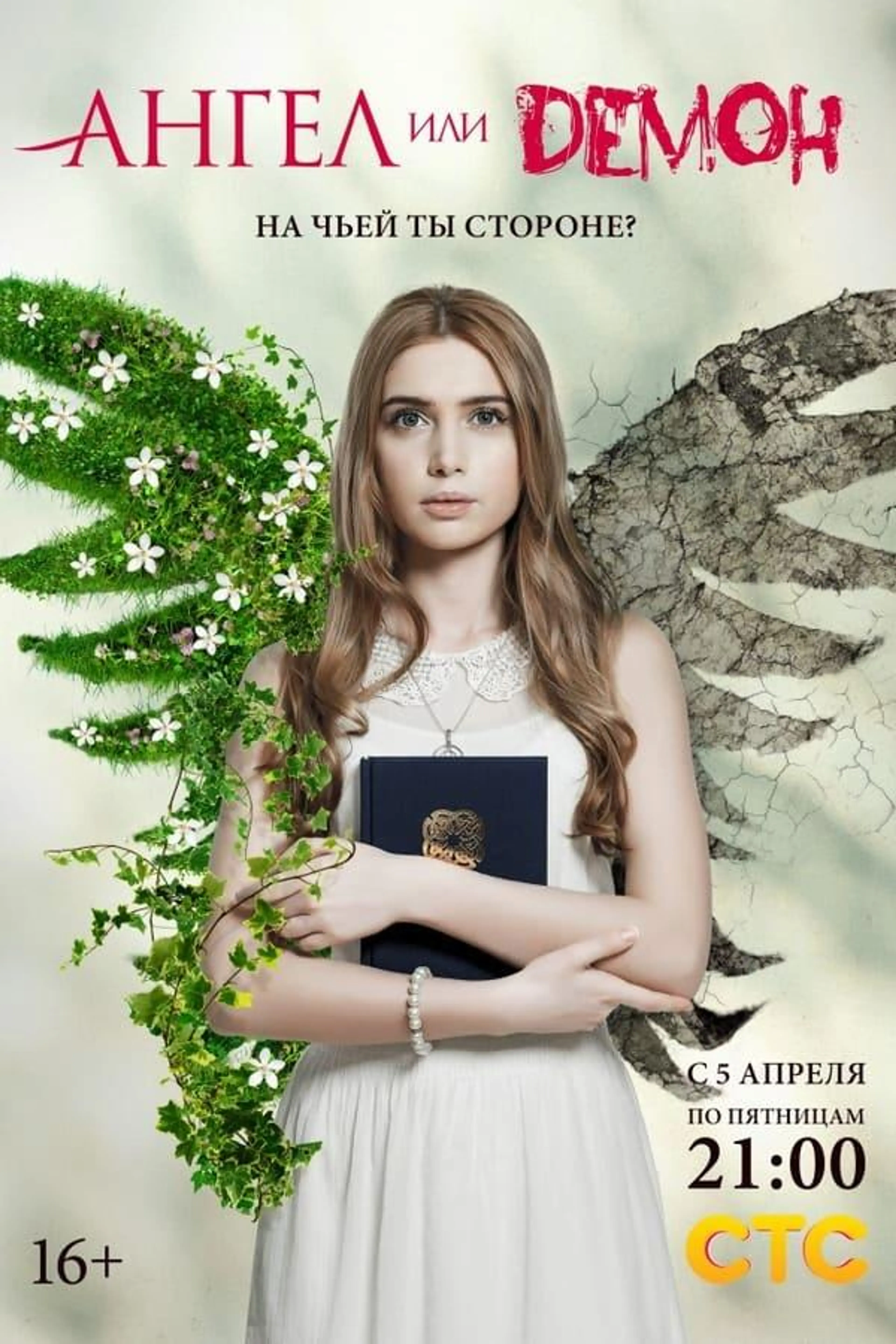 Ангел или демон Season 1