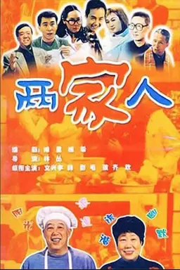 两家人 Season 1