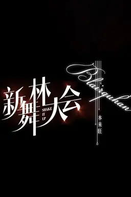 Shake It Up Season 1