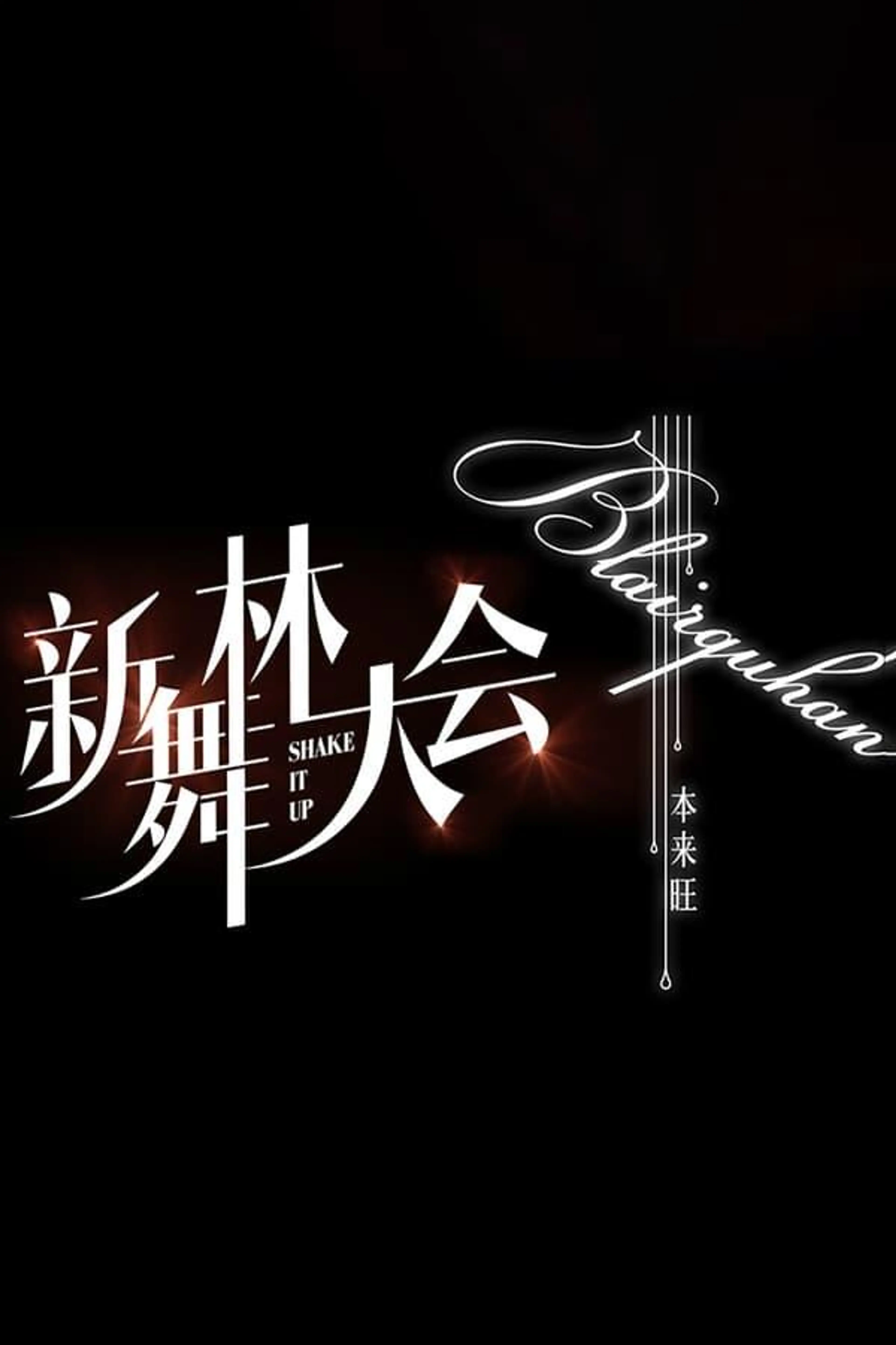 Shake It Up Season 1