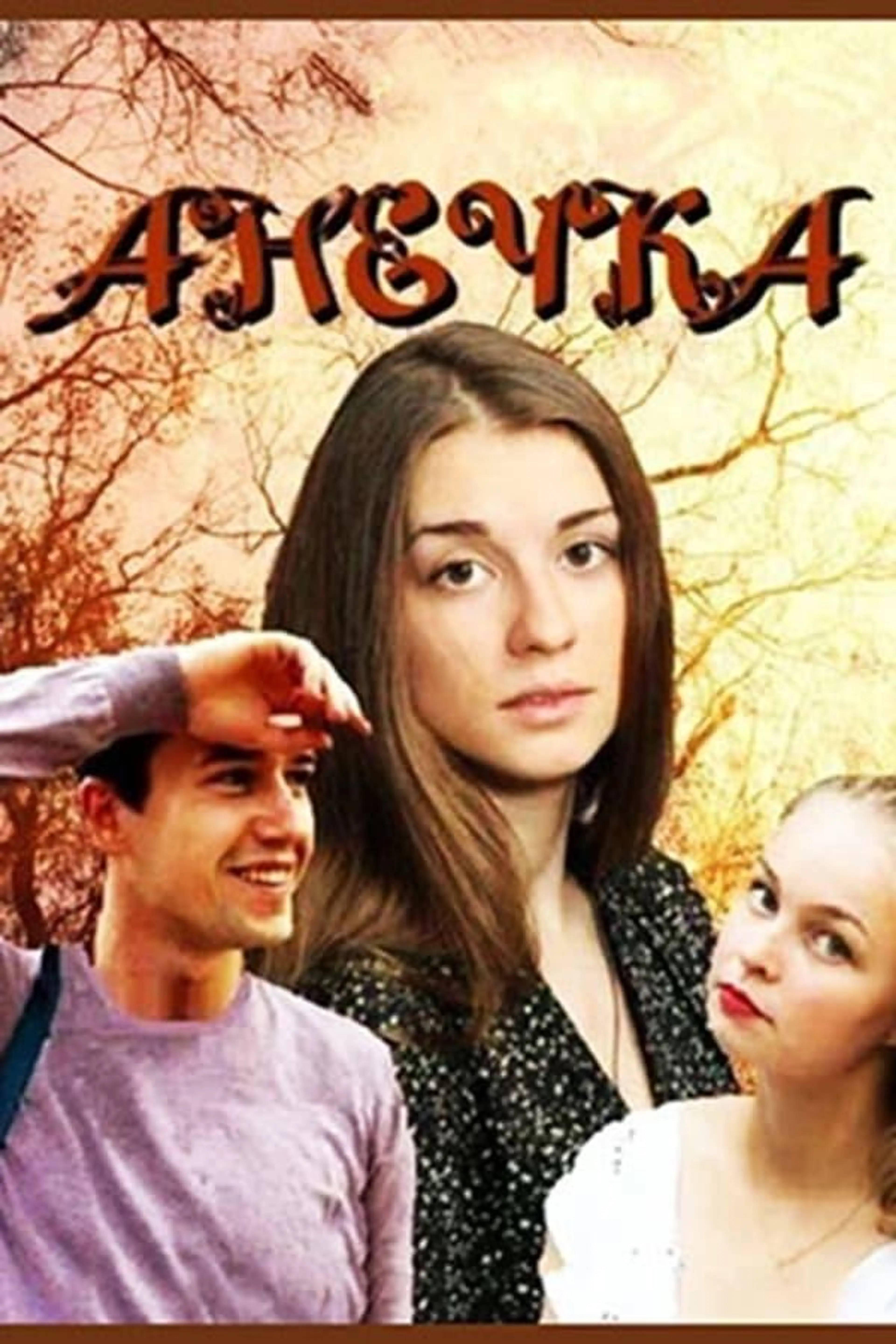 Анечка Season 1