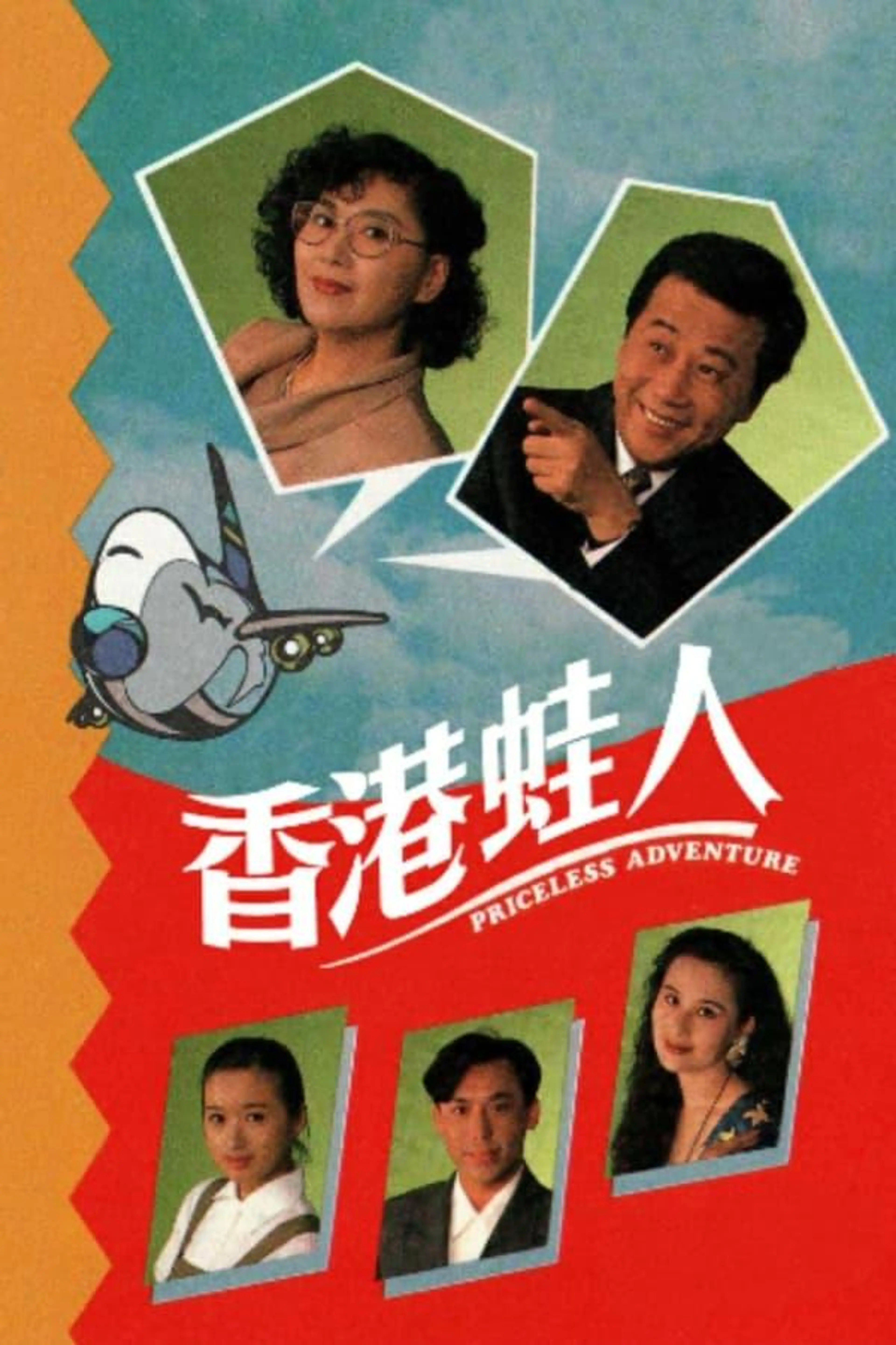香港蛙人 Season 1