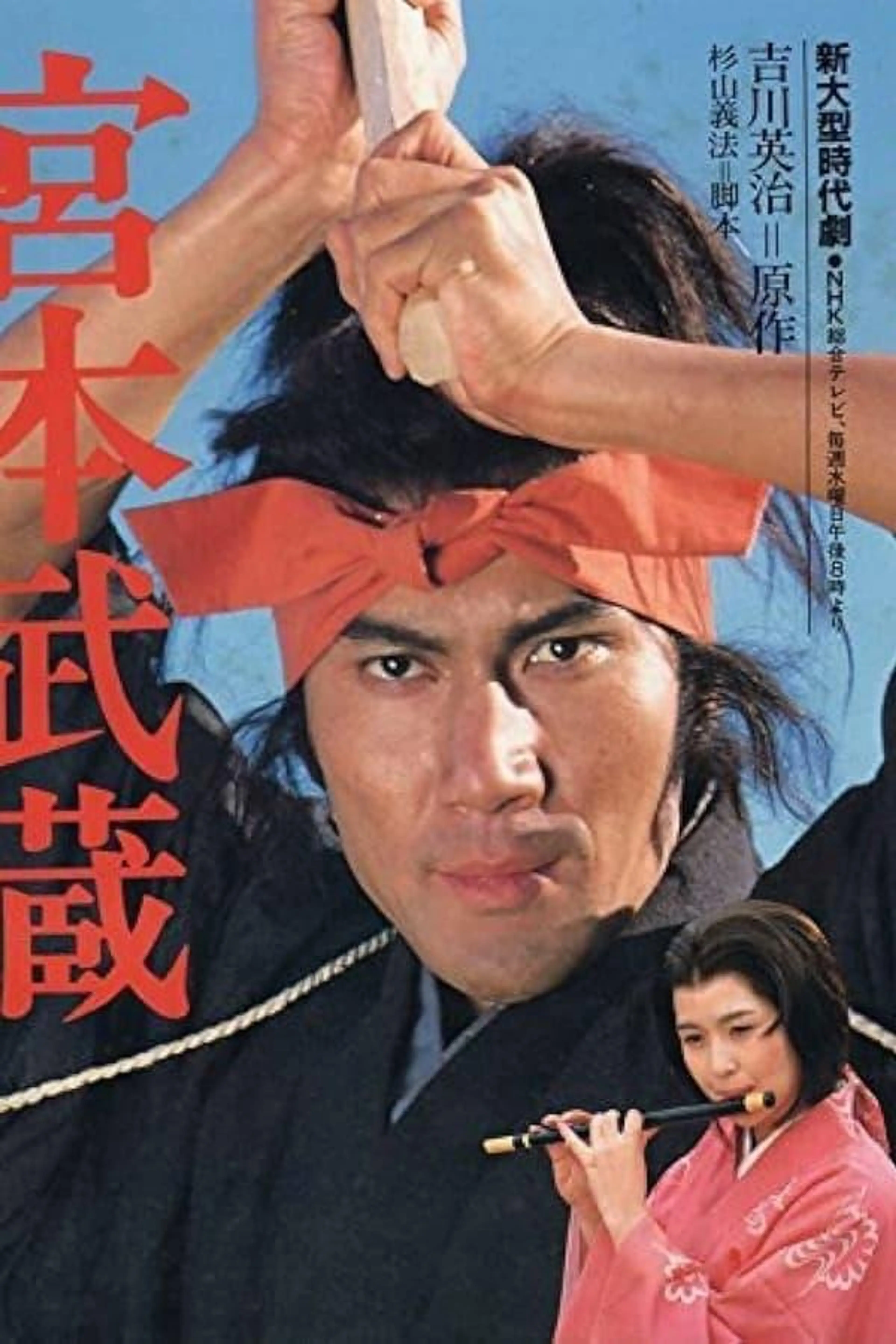 水曜ドラマ 宮本武蔵 Season 1
