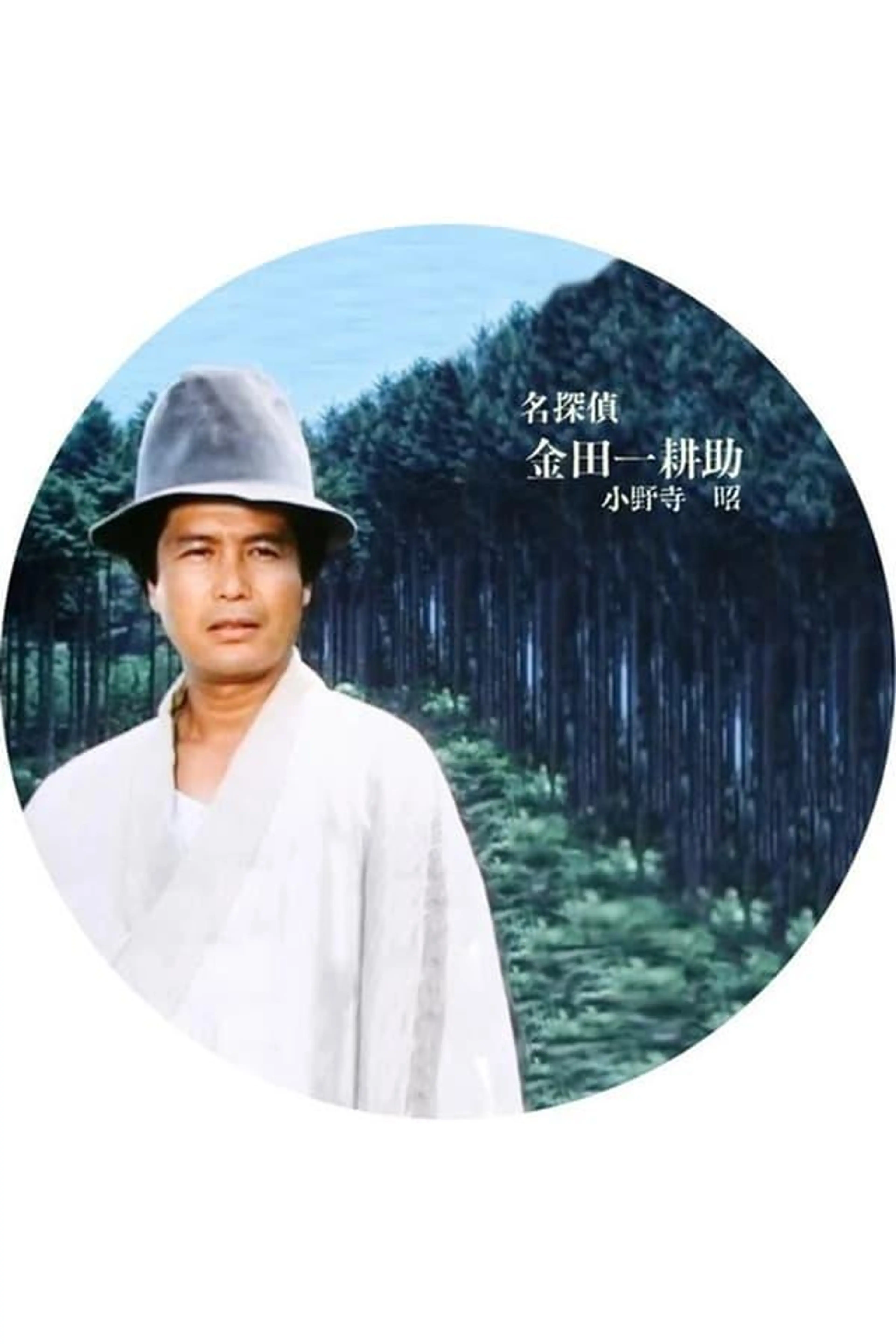 Meitantei Kindaichi Kōsuke Season 1