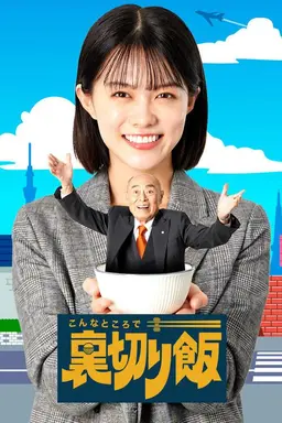 A Betrayal Meal in a Place Like This Season 1