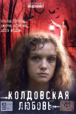 Love Witchcraft Season 1