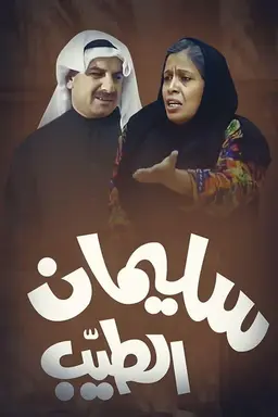Sulaiman Al-Tayeb Season 1