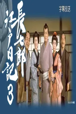 長七郎江戸日記３ Season 1