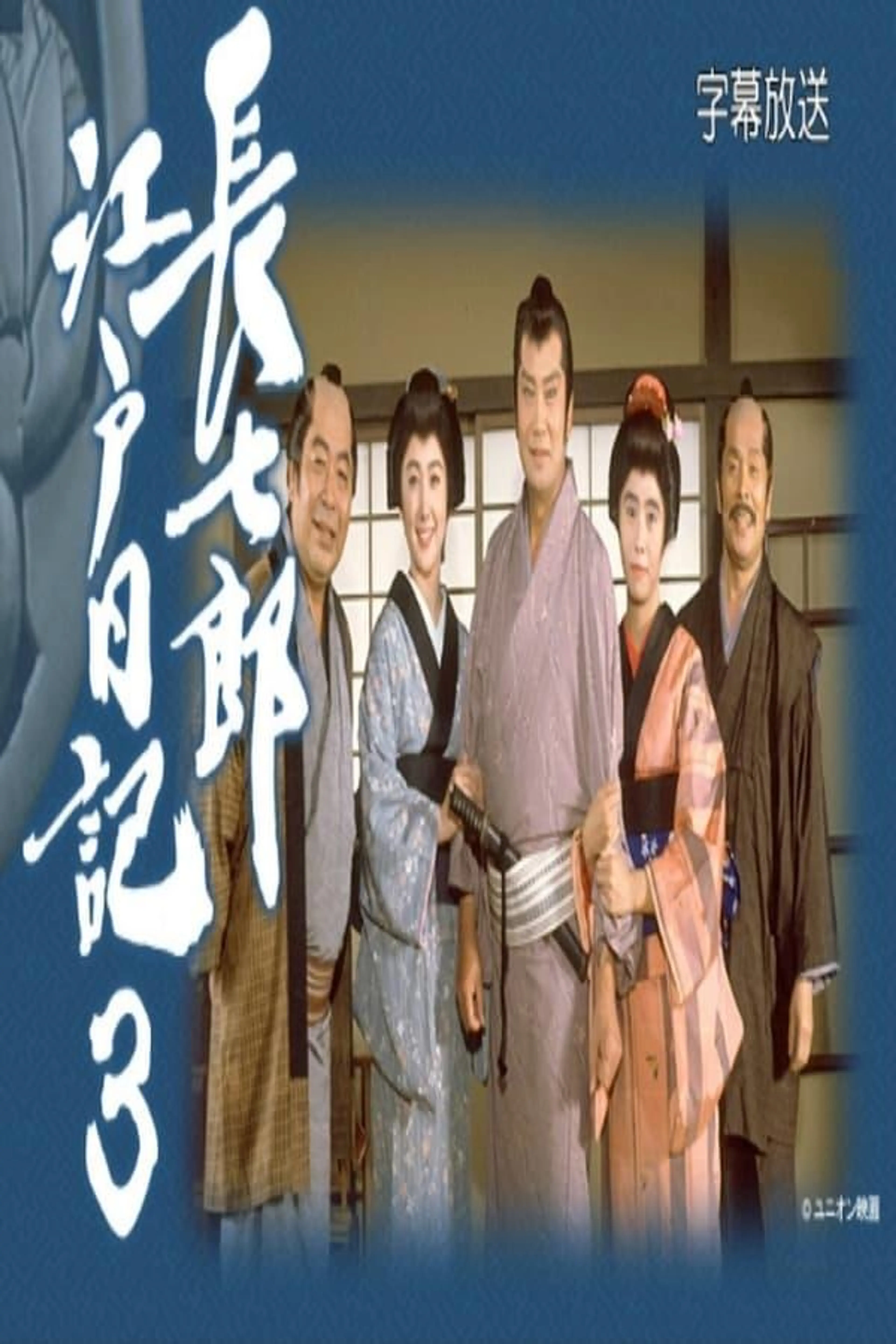 長七郎江戸日記３ Season 1