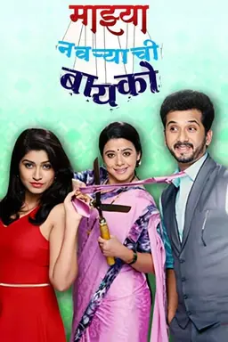 Majhya Navaryachi Bayko Season 1