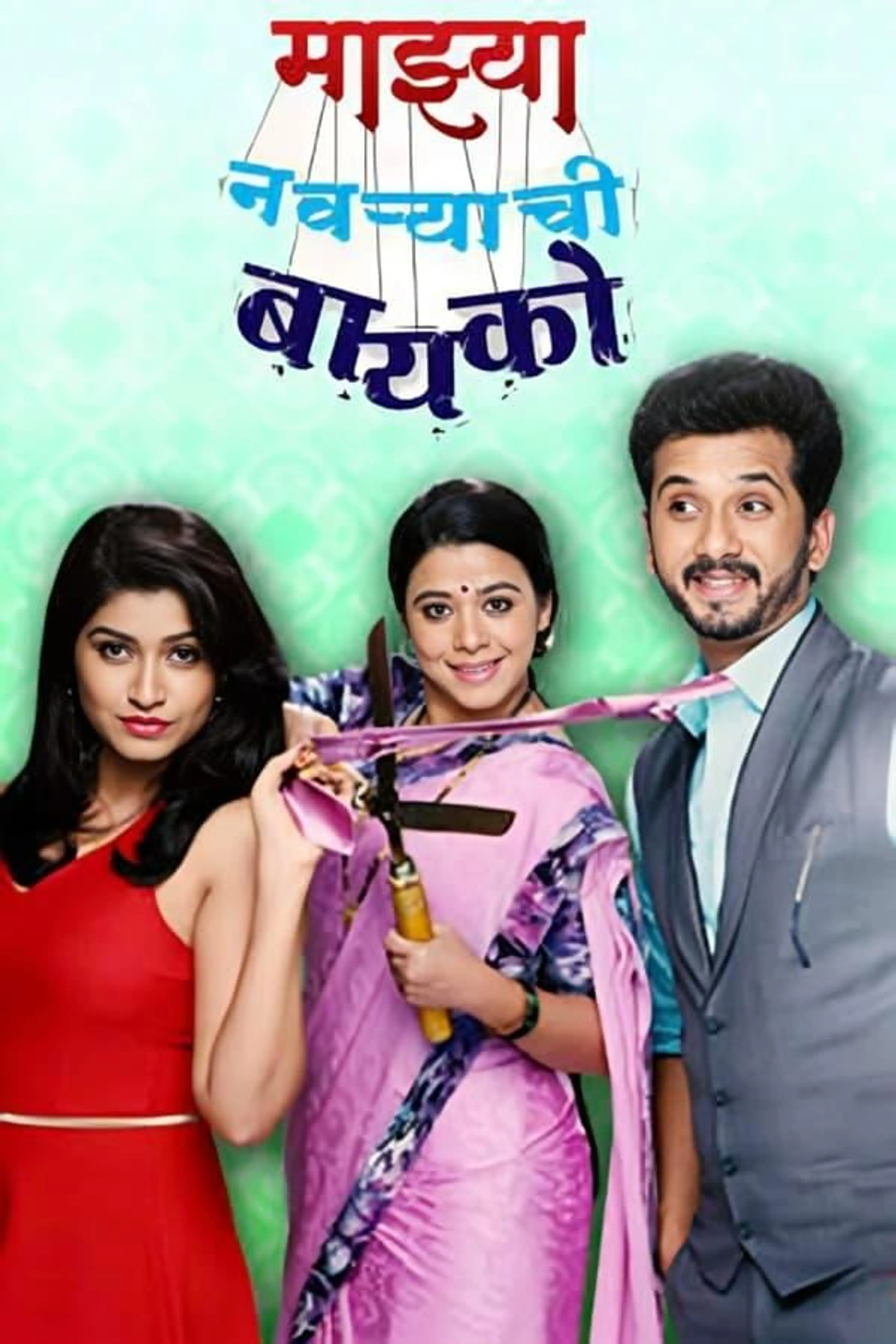 Majhya Navaryachi Bayko Season 1
