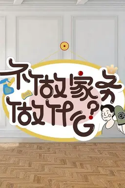 Why Not Do Some Housework? Season 1