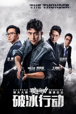 破冰行动（电视版） Season 1