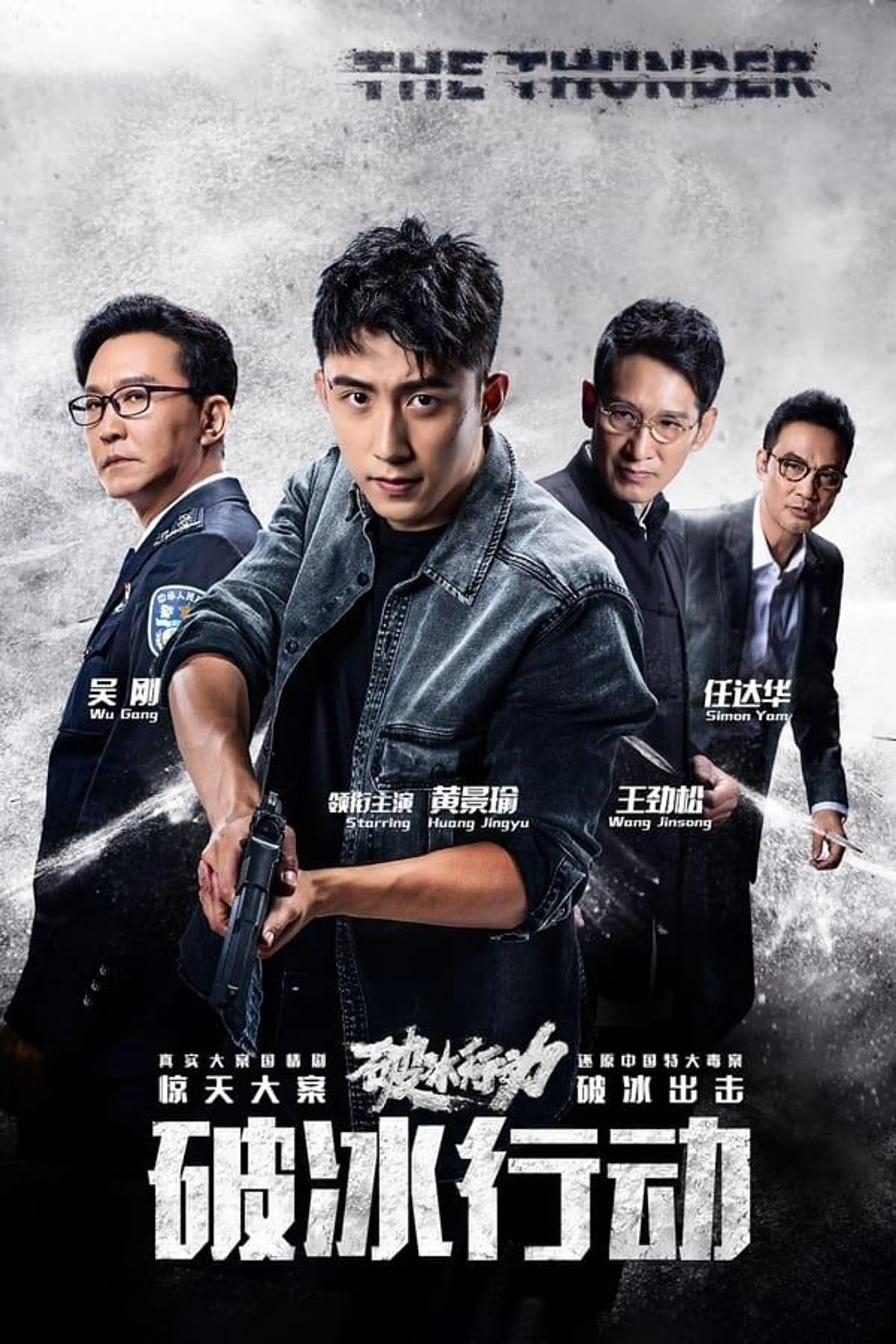 破冰行动（电视版） Season 1