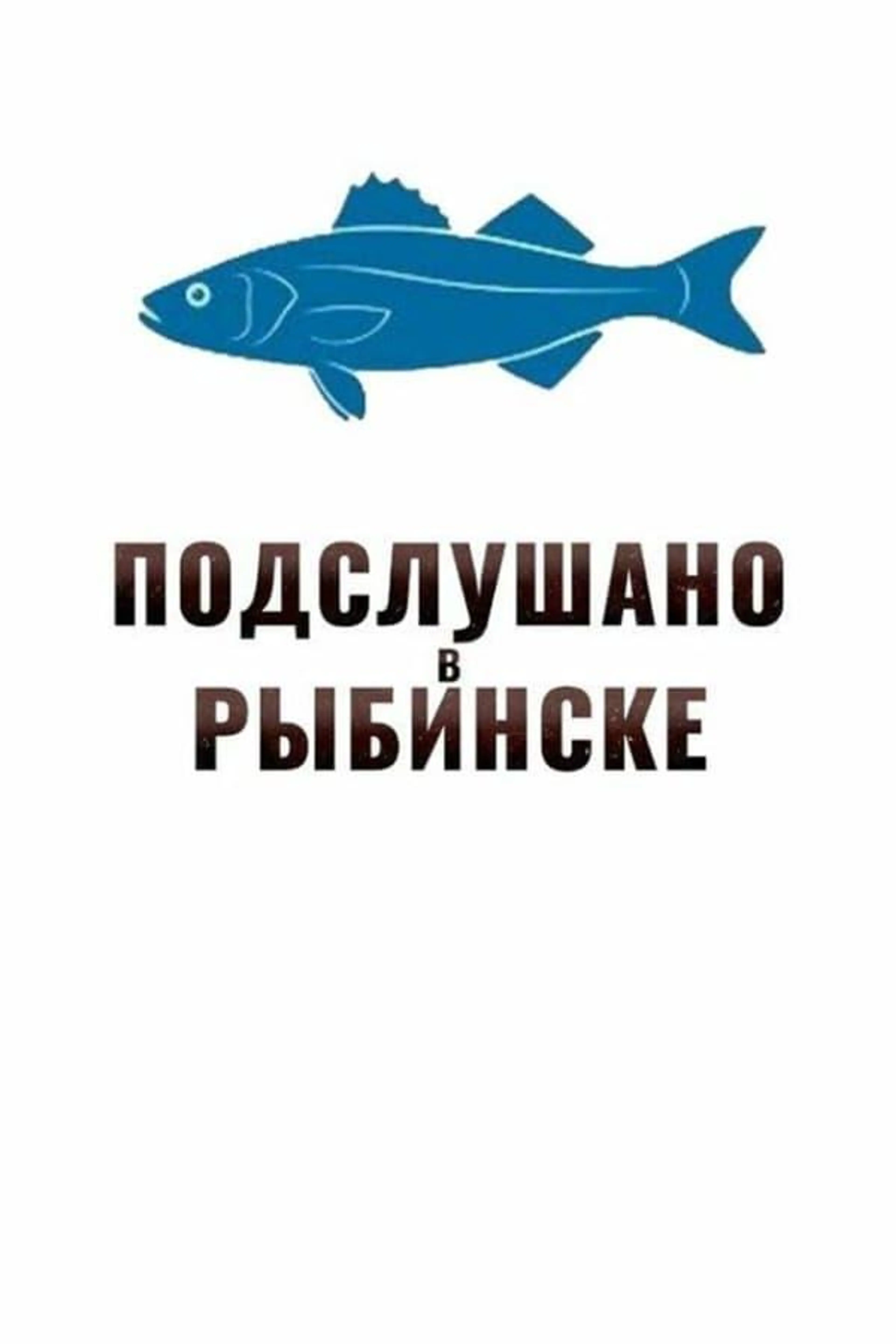 Overheard in Rybinsk Season 1