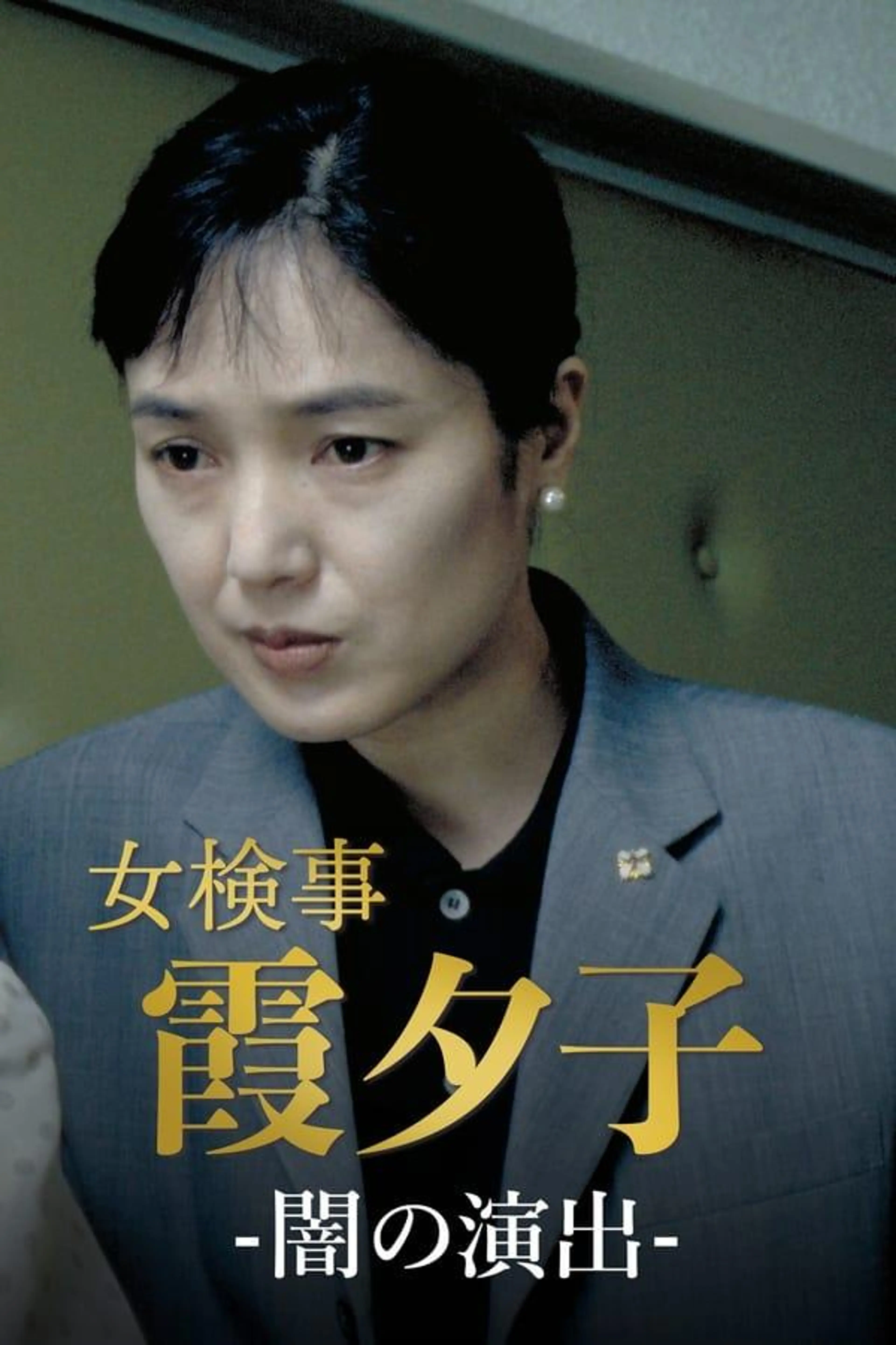 Female Detective Yuko Kasumi Season 1