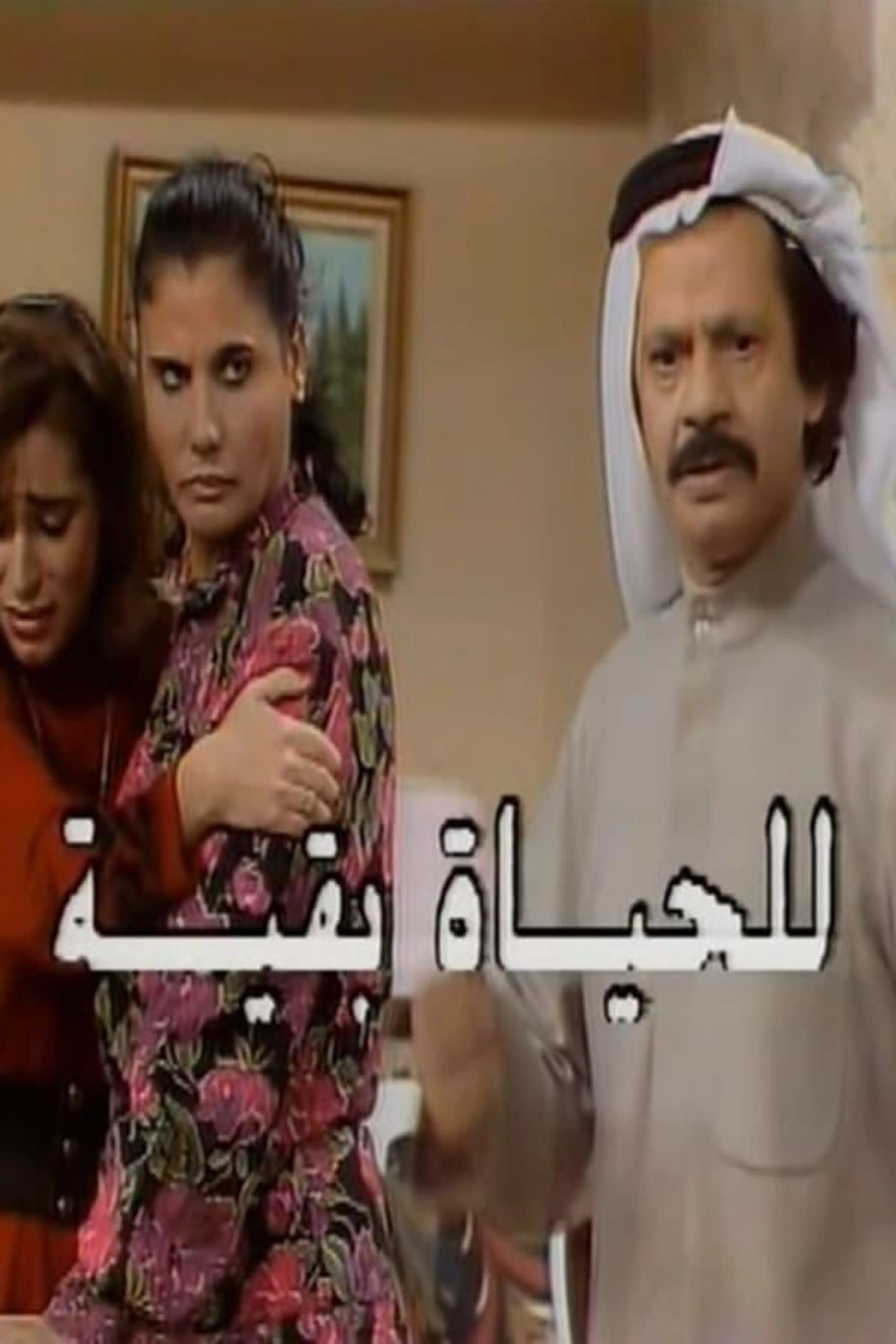 Lilhayat baqia Season 1