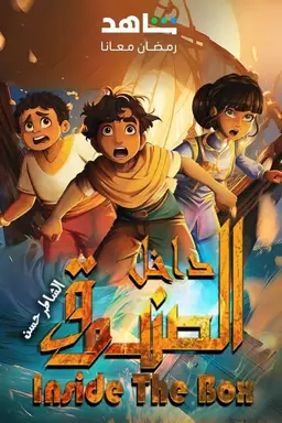 Inside The Box: Al Shater Hassan Season 1