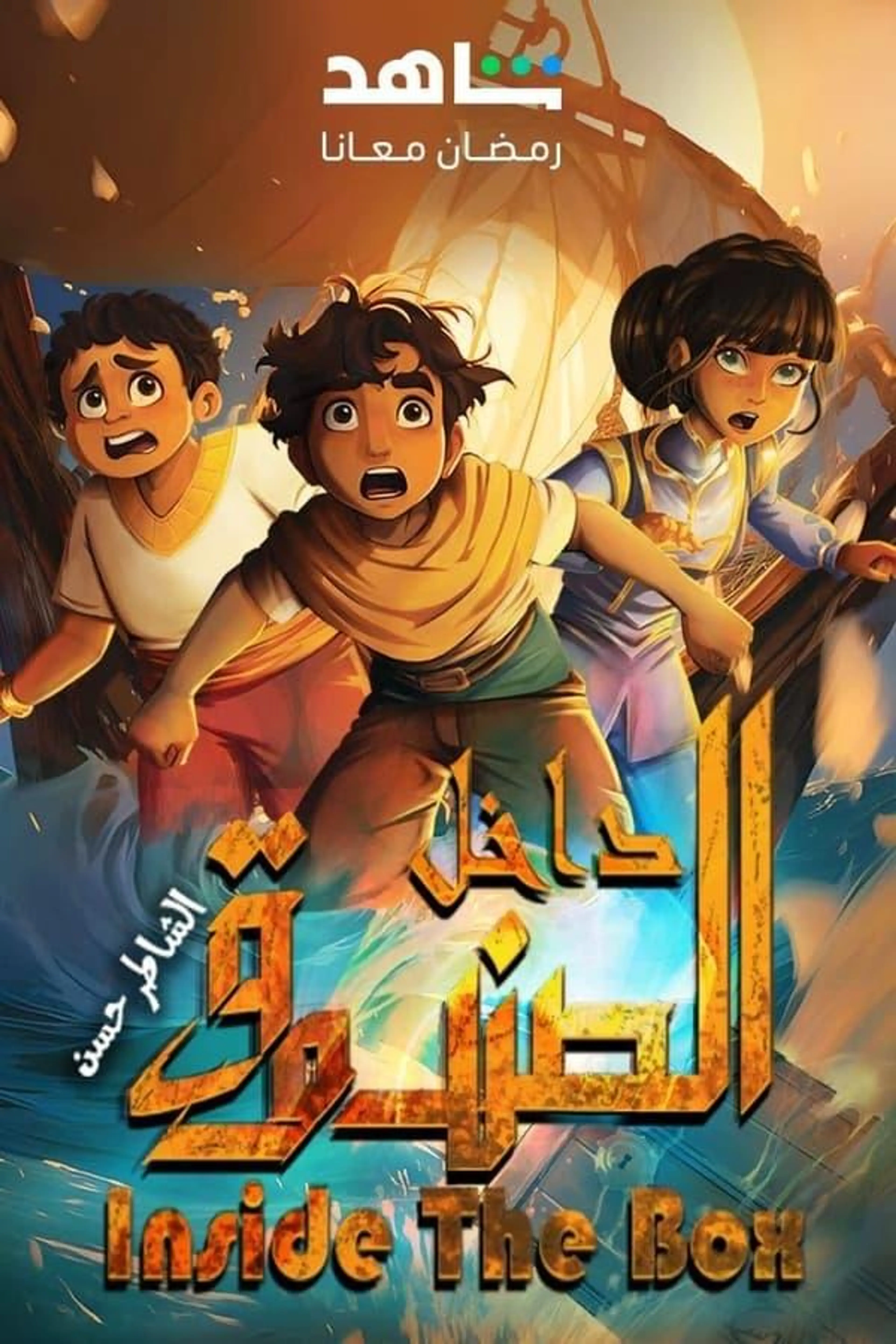 Inside The Box: Al Shater Hassan Season 1